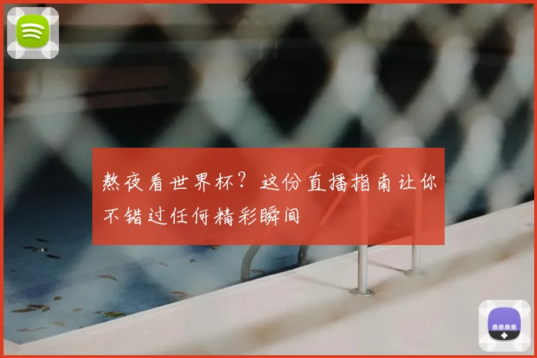 熬夜看世界杯?这份直播指南让你不错过任何精彩瞬间