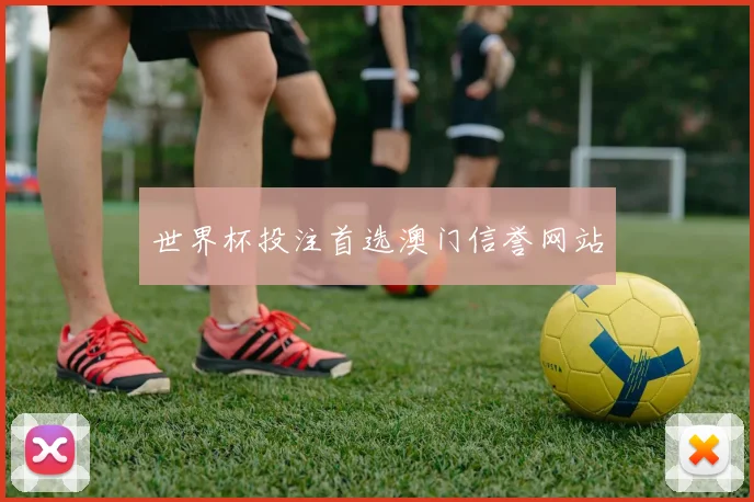 世界杯投注首选澳门信誉网站