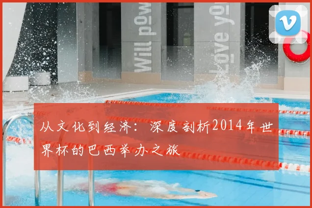 从文化到经济：深度剖析2014年世界杯的巴西举办之旅