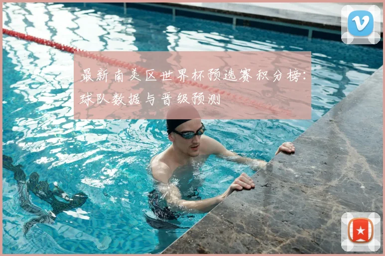 最新南美区世界杯预选赛积分榜:球队数据与晋级预测