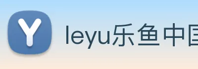 leyu乐鱼中国官方网站 Logo